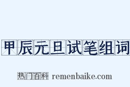 甲辰元旦试笔组词是什么意思的图片